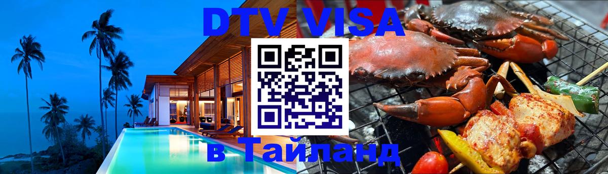 DTV (ДТВ) visa Таиланд Улан-Батор 