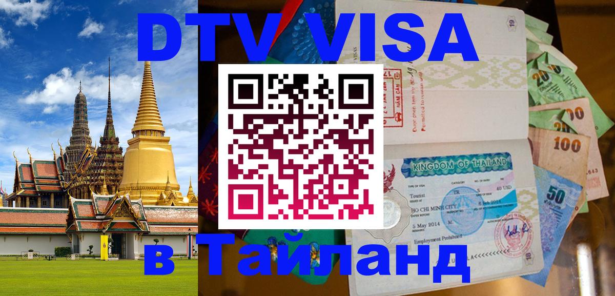 DTV Виза в Тайланд для россиян 